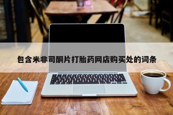 临淄哪有私人卖打胎药的包含米非司酮片打胎药网店购买处的词条