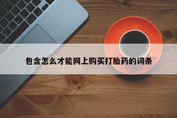 临淄哪有私人卖打胎药的包含怎么才能网上购买打胎药的词条