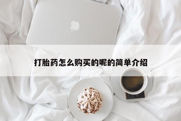 临淄哪有私人卖打胎药的打胎药怎么购买的呢的简单介绍