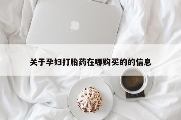 临淄哪有私人卖打胎药的关于孕妇打胎药在哪购买的的信息