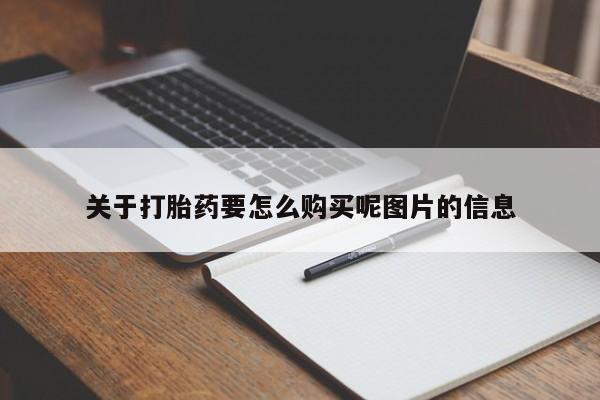 临淄哪有私人卖打胎药的关于打胎药要怎么购买呢图片的信息
