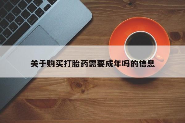 临淄哪有私人卖打胎药的关于购买打胎药需要成年吗的信息