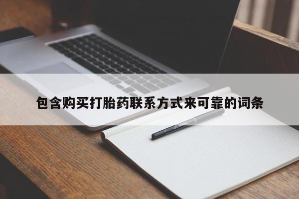 临淄哪有私人卖打胎药的包含购买打胎药联系方式来可靠的词条