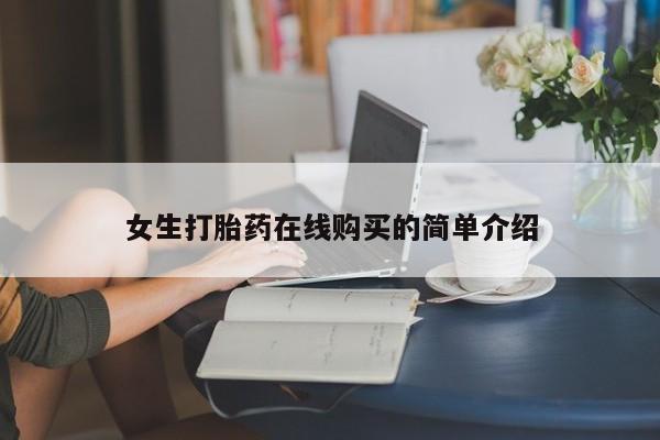 临淄哪有私人卖打胎药的女生打胎药在线购买的简单介绍