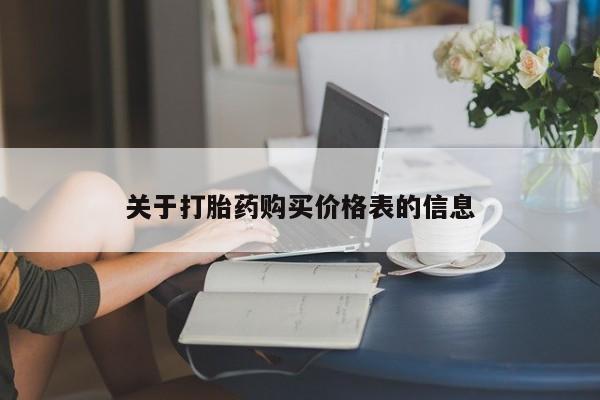 临淄哪有私人卖打胎药的关于打胎药购买价格表的信息