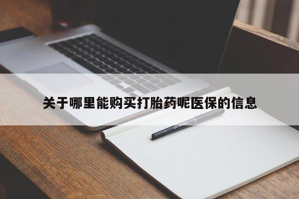 临淄哪有私人卖打胎药的关于哪里能购买打胎药呢医保的信息