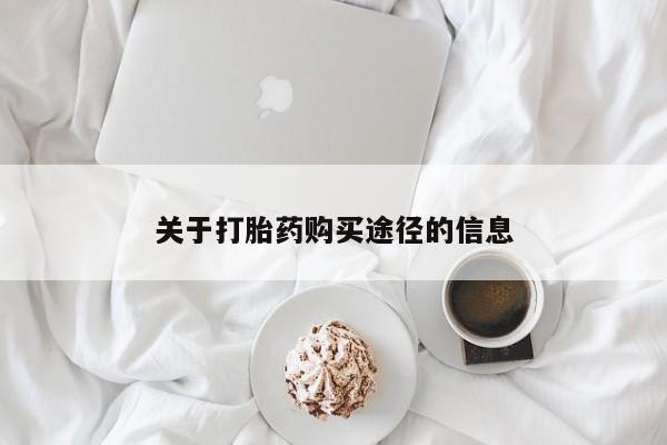 临淄哪有私人卖打胎药的关于打胎药购买途径的信息