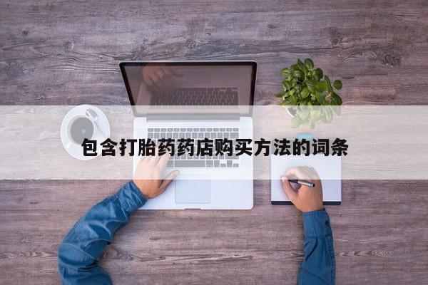 临淄哪有私人卖打胎药的包含打胎药药店购买方法的词条