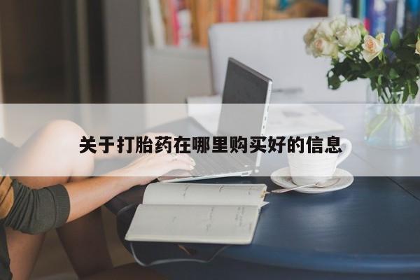 临淄哪有私人卖打胎药的关于打胎药在哪里购买好的信息