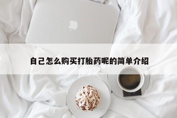 临淄哪有私人卖打胎药的自己怎么购买打胎药呢的简单介绍