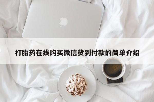 临淄哪有私人卖打胎药的打胎药在线购买微信货到付款的简单介绍