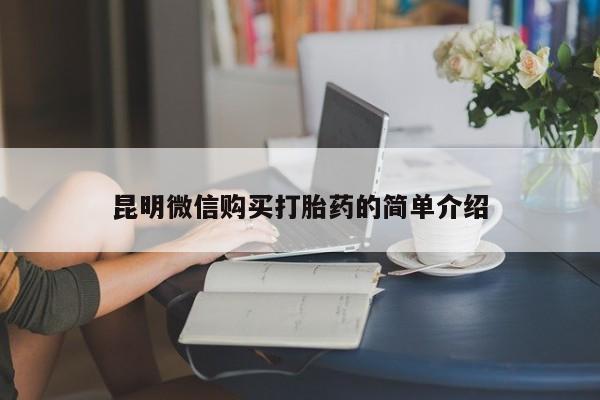 临淄哪有私人卖打胎药的昆明微信购买打胎药的简单介绍