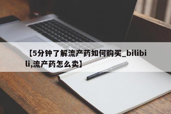 临淄哪有私人卖打胎药的【5分钟了解流产药如何购买_bilibili,流产药怎么卖】