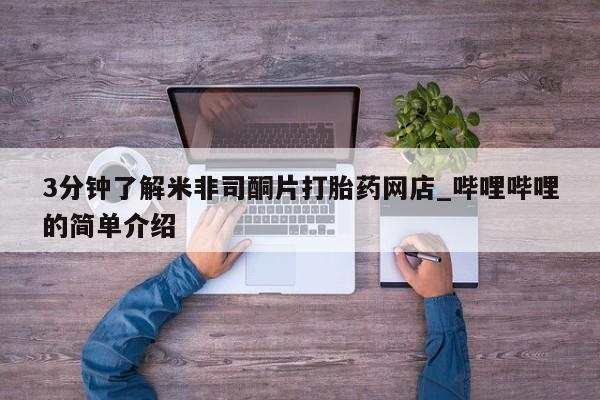 临淄哪有私人卖打胎药的3分钟了解米非司酮片打胎药网店_哔哩哔哩的简单介绍
